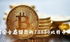 如何安全存储你的10000比特