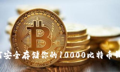 如何安全存储你的10000比特币钱包？