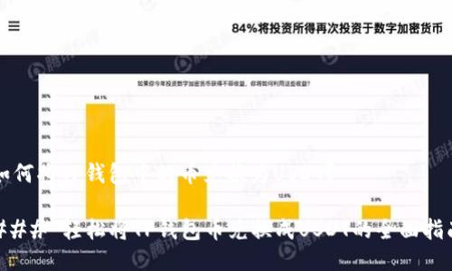 如何将TP钱包中的币兑换为USDT？

### 轻松将TP钱包币兑换成USDT的全面指南