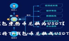 如何将TP钱包中的币兑换为