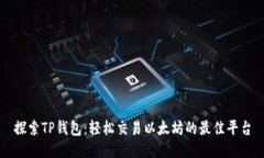 探索TP钱包：轻松交易以太