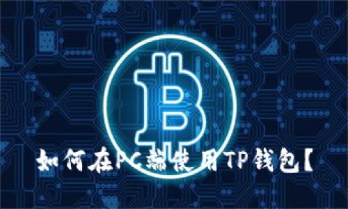 如何在PC端使用TP钱包？