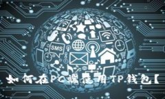 如何在PC端使用TP钱包？