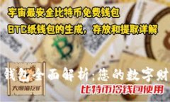 比特币专用钱包全面解析