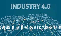 如何将欧易交易所的USDT提