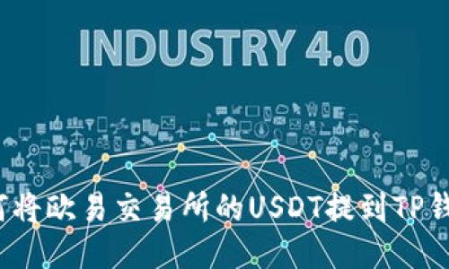 如何将欧易交易所的USDT提到TP钱包？