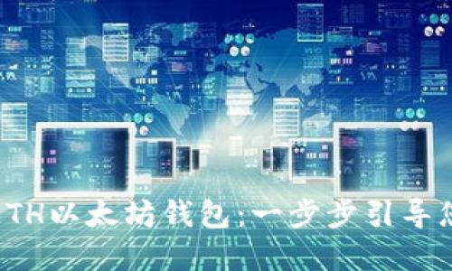 如何下载国际ETH以太坊钱包：一步步引导您进入加密世界