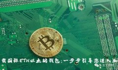 如何下载国际ETH以太坊钱