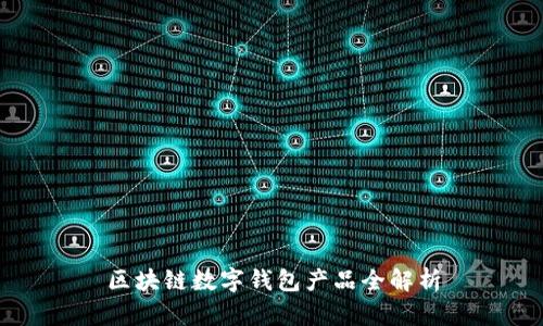 区块链数字钱包产品全解析