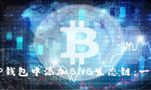 如何在TP钱包中添加BNB生态链：一步步指南