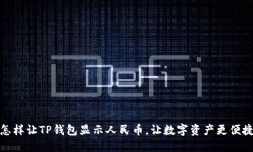怎样让TP钱包显示人民币，让数字资产更便捷