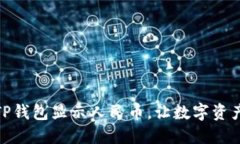 怎样让TP钱包显示人民币，