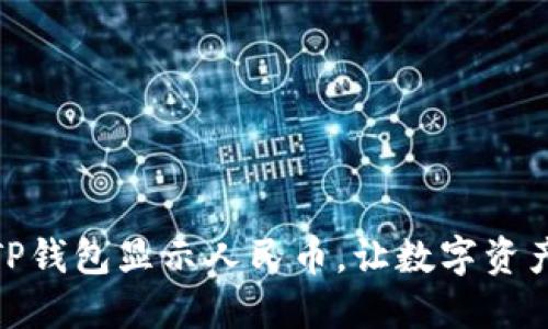 怎样让TP钱包显示人民币，让数字资产更便捷