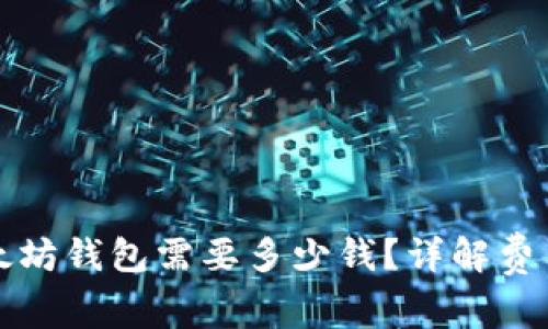 注册以太坊钱包需要多少钱？详解费用与选择