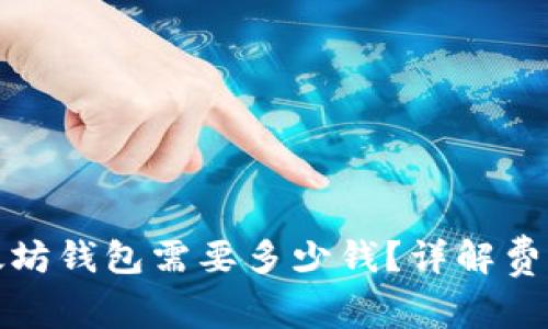 注册以太坊钱包需要多少钱？详解费用与选择