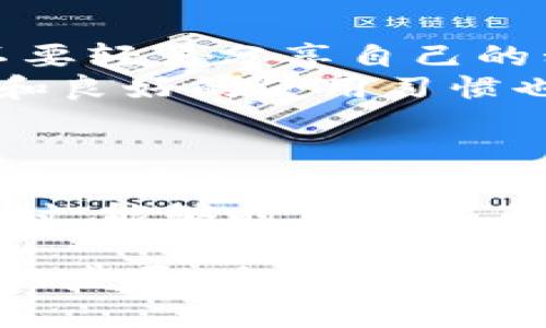 TP钱包的币会被风控吗？了解数字资产安全的重要性
keywordsTP钱包, 数字资产, 风控/keywords

数字资产的崛起与安全的关注
随着区块链技术的飞速发展和数字货币的日益普及，越来越多的人开始接触并使用数字资产。这种崭新的资产形态给我们带来了便利与创新，同时也引发了诸多关于安全性与风险控制的问题。特别是在使用TP钱包等数字资产钱包时，许多人禁不住地想：TP钱包的币会被风控吗？

什么是TP钱包？它的工作原理是什么？
TP钱包是一款基于区块链技术的数字资产钱包，用户可以通过它来存储、转账和交易各类数字货币。这款钱包具有多种独特的功能，如支持多种币种、便捷的交易操作以及用户友好的界面，让人爱不释手。用户在使用TP钱包时，所有信息都由区块链记录，保证了数据的透明与安全。

风控的概念与类型
风控，即风险控制，是指采用各种手段识别、评估并控制风险，以达到降低损失和损害的目的。在数字资产领域，风控主要涉及以下几个方面：
ul
  li市场风险：数字货币市场波动大，价格波动可能导致资产的损失。/li
  li安全风险：黑客攻击、账户被盗等事件频频发生，数字货币安全亟需关注。/li
  li合规风险：根据不同国家与地区的法规，数字资产的交易可能面临法律风险。/li
/ul

TP钱包的风控机制详解
许多人可能会担心自己在TP钱包中持有的数字资产是否会受到风控。实际上，TP钱包在风控方面采取了多种措施来保护用户的资产安全，这些措施包括：加密技术、双重认证、实时监控等。
首先，加密技术是TP钱包保护用户隐私的重要手段。所有用户数据和交易信息都经过高度加密，确保即使在网络环境中，也能有效抵御黑客的攻击。
其次，双重认证的机制更是为用户提供了额外的安全保护。用户在登录或进行大额交易时，系统会要求输入一次性验证码，只有通过验证后，才能完成操作。这种措施极大地降低了账户被盗的风险。
最后，TP钱包还具备实时监控的功能，能够及时捕捉异常交易行为。一旦检测到可疑活动，系统会立即向用户发出警告，并进行相应的处理，确保用户资产的安全。

安全意识与用户责任
虽然TP钱包具备多重的风控机制，用户自身的安全意识同样至关重要。用户在使用数字资产钱包时，应保持警惕，定期更新密码，不要轻易分享自己的私钥以及重要的账户信息。如我们常常说：“防患于未然，安全第一！”
只有当用户与平台共同努力，才能更有效地防止各种潜在的风险，确保数字资产的安全。不仅要依赖于技术手段，个人的安全意识和良好的使用习惯也是防范风险的重要环节。

结尾：未来的数字资产与风控
在未来，随着技术的不断进步与发展，数字资产的安全风控将会变得更加完善。TP钱包也将不断自己的风控机制，努力为用户提供更加安全、便捷的数字货币管理方式。我们期待在这个充满机遇和挑战的时代，每一个数字资产的持有者都能享受到更加安全的投资环境！
在这个快速变化的数字世界里，保持对风险的敏感度和控制能力尤为重要。希望广大用户在享受数字资产带来的便捷与收益的同时，能够时刻注意自身的安全，结合TP钱包的安全措施，与平台共同筑起安全的防线。

总结来说，TP钱包的币在一定情况下可能会受到风控，但通过多重安全措施和用户自身的防范意识，可以有效降低风险。随着科技的发展，未来的安全机制也将愈加完善！多么令人振奋的前景啊！