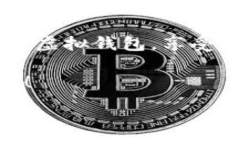 应符合以下格式：

  最新虚拟钱包下载安装指南：安全便捷，让你的数字资产轻松管理 / 

 guanjianci 虚拟钱包, 数字资产, 手机应用 /guanjianci 

引言：为什么选择虚拟钱包？
在这个数字化时代，虚拟钱包作为一种新兴的财务管理工具，正逐渐受到人们的青睐！无论你是初尝试的用户，还是熟练的数字货币爱好者，虚拟钱包都能为你提供方便快捷的服务。它不仅可以用来存储、转账和管理你的数字资产，还能为你提供一系列的增值服务。比如，许多虚拟钱包还支持商家支付、虚拟货币交易等功能，让你的财务活动不再受局限！

什么是虚拟钱包？
虚拟钱包，顾名思义，它是一种数字钱包或电子钱包。简单来说，它是一个存储和管理数字资产的应用程序。与传统实体钱包不同，虚拟钱包可以存储比特币、以太坊等加密货币，以及各种数字消费券和积分。想象一下，所有你的资产都能整合在一处，移动支付、网购付款、转账送礼，轻而易举！这不禁让人感叹，科技多么令人振奋！

下载安装虚拟钱包的步骤
下载安装虚拟钱包并不复杂，以下是详细步骤：
ol
    listrong选择合适的钱包应用：/strong目前市场上有很多虚拟钱包应用可供选择，如Trust Wallet、Coinbase、Binance等。在选择时，你可以考虑它们的安全性、用户体验、功能等因素。/li
    listrong访问官方网站或应用商店：/strong为了避免下载到不安全的应用，建议访问应用的官方网站或手机应用商店，如Apple App Store或Google Play Store。/li
    listrong下载应用：/strong在网站或应用商店中搜索你所选择的虚拟钱包应用，点击下载。等待几分钟，下载完成后，即可进行安装！/li
    listrong安装应用：/strong点击下载的应用图标，按照提示进行安装。这一步骤通常非常简便，几乎不需要额外操作。/li
    listrong注册与设置：/strong安装完成后，打开应用，按照提示进行注册，输入必要的信息。通常会要求创建一个安全密码，并可能会要求进行身份认证。/li
/ol

如何使用虚拟钱包？
注册完成后，恭喜你进入了数字资产管理的新时代！你可能会对如何使用虚拟钱包感到迷茫，但其实只需几步就能轻松上手！
ul
    listrong充值资金：/strong你可以通过银行转账、信用卡支付或者直接购买加密货币等方式，将资金充值到你的虚拟钱包中。这一过程通常简单明了。/li
    listrong购买加密货币：/strong大部分虚拟钱包允许用户直接使用法定货币购买加密货币，只需选择你想购买的币种，输入金额，确认支付即完成交易。多么方便啊！/li
    listrong转账与支付：/strong如果你打算将钱转给朋友或家人，或是在网上进行消费，只需输入接收方的钱包地址和转账金额，点击发送即可！/li
    listrong查看资产与交易记录：/strong你可以随时查看自己的资产余额和交易记录，保证对资金流动的掌控。了解自己数字资产的情况，何乐而不为呢？/li
/ul

虚拟钱包的安全性问题
当然，任何技术都是一把双刃剑，虚拟钱包的安全性也是人们非常关心的问题。这里有几个建议，可以帮助你更好地保护虚拟钱包中的资产：
ul
    listrong开启双重认证：/strong许多虚拟钱包都有双重认证功能，建议务必打开，这将为你的账户增加一层安全保护。安全是财务管理的重中之重，绝不能忽视！/li
    listrong妥善保管密码：/strong你创建的登陆密码应尽量复杂，并且不要与其他账号共用。可以考虑使用密码管理工具来帮助你管理。/li
    listrong定期备份钱包：/strong不少虚拟钱包支持备份功能，确保你定期备份私钥和助记词，这样即使设备丢失，也能恢复你的资产！/li
/ul

虚拟钱包的应用场景
虚拟钱包不仅仅是一个存储工具，它的应用正渗透到我们生活的方方面面：
ul
    listrong网上购物：/strong越来越多的网购平台开始接受虚拟钱包支付，享受更便捷的购物体验。想象一下，只需轻轻一点，便可完成支付，减少了繁琐的步骤。/li
    listrong交易加密货币：/strong如果你是一位投资者，虚拟钱包无疑是你交易加密货币的首选地点！它能帮助你实时跟踪市场变动，根据情况快速进行操作。/li
    listrong社交转账：/strong在社交场合下转账，比如给朋友分账、送小礼物等，虚拟钱包的便利性让一切变得简单而高效。让我们感受到人与人之间的温暖与联结！/li
/ul

总结
虚拟钱包的普及，使我们的生活愈加便捷和高效。无论是支付、交易，还是资产管理，它都能为我们提供安全可靠的保障。希望这篇指南能帮助你顺利下载安装并开始使用虚拟钱包，享受数字生活带来的便利与乐趣！多么激动人心的时刻啊！

随着科技的不断进步，我们的生活方式也在改变，虚拟钱包的出现让我们对未来的财务管理充满期待。无论你处于哪个阶段，赶紧行动吧，迈出你数字资产管理的第一步！

心动不如行动，快来体验一下虚拟钱包带来的便捷与安全吧！