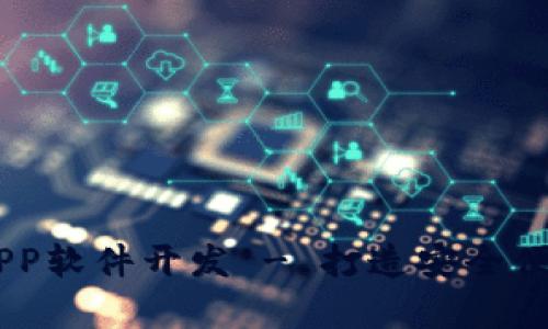 GPay钱包区块链APP软件开发 - 打造安全便捷的数字支付环境