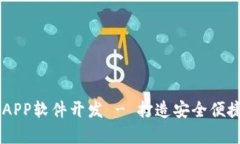 GPay钱包区块链APP软件开发