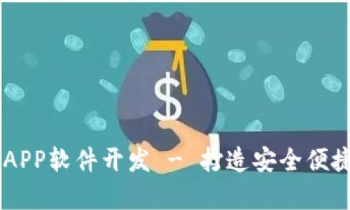 GPay钱包区块链APP软件开发 - 打造安全便捷的数字支付环境