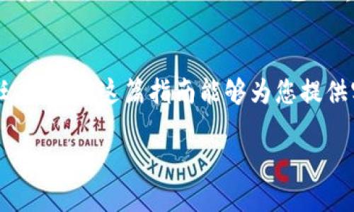 转币到TP钱包的操作指南

在当今数字货币蓬勃发展的时代，许多人都选择了将自己的数字资产进行管理和投资。TP钱包作为一款功能丰富、安全可靠的数字货币钱包，吸引了大量用户。那么，如何将币转入TP钱包呢？接下来，我们将详细解析这一过程，让您轻松上手。

第一步：下载并安装TP钱包
首先，您需要确保自己在手机上下载并安装了TP钱包。这款钱包支持iOS和Android系统，您可以在App Store或Google Play上搜索“TP Wallet”进行下载。安装完成后，打开TP钱包，您会看到一个简洁直观的界面，仿佛在向您招手：“快来管理你的资产吧！”

第二步：创建或导入钱包
如果您是第一次使用TP钱包，系统会引导您创建一个新的钱包。在创建钱包的过程中，请务必备份您的助记词，它将是您恢复钱包的重要凭证。至于那些已经拥有TP钱包的用户，您可以选择导入现有钱包，只需输入助记词即可恢复您的资产。

第三步：获取TP钱包地址
在转币之前，您需要获取您的TP钱包地址。打开TP钱包主界面，您会看到“接收”或“我的钱包”选项，点击后可以看到您的钱包地址，也就是您在其他平台转币时所需要填写的地址。把这个地址复制下来，就像把一封信寄给朋友一样，确保收件人地址无误，非常重要！

第四步：选择转币平台
接下来，您需要根据自己持有的数字货币选择一个交易平台。在全球范围内，有许多交易所支持币的转出功能，例如币安（Binance）、火币（Huobi）、以及OKEx等。选择您熟悉的平台，并登录您的账号，准备进行转账操作。

第五步：进行转账操作
在交易平台上找到“提现”或“转出”功能，输入您之前复制的TP钱包地址，确保无误地填写地址可避免资产损失！接着，输入您希望转出的数量，检查所有信息无误后，点击“确认”。此时，系统可能会要求您输入验证码或其他安全信息，以确保转账安全。

第六步：等待转账完成
完成转账申请后，您只需耐心等待。在绝大多数情况下，转账会迅速到达您的TP钱包。但请注意，由于区块链的确认机制，有时转账会稍有延迟。如果您在转账后长时间没有看到资金到账，请检查交易记录确认状态，保持冷静，尽量避免焦虑！

第七步：检查TP钱包资产
一旦币到账，您将在TP钱包主界面看到您的余额更新。此刻，您是否感受到一种成就感？“我的投资又向前迈进了一步！”您可以对您的数字资产进行进一步的操作，如交易、持有或转换等。

最后的建议
在转币过程中，务必注意安全，确保交易的每一步骤都仔细核对。尤其是在转账时，要确保地址的准确性，因为一旦转出，资金是无法追回的。而且，对于各种交易所的转账手续费也要有所了解，避免不必要的损失。

总结一下，转币到TP钱包并不是一件复杂的事情，只要您按照上述步骤进行操作，就能轻松完成。希望每一位用户都能在TP钱包中实现自己的资产增值梦想！无论是投资，还是日常的数字资产管理，TP钱包都将成为您最得力的助手！

TP钱包的优点
除了便捷的转账功能外，TP钱包还有许多优点值得一提。它不仅支持多种币种，还提供了去中心化交易所的访问权限，让用户可以在安全的环境中进行交易。此外，TP钱包的界面友好，用户体验良好，无论您是初学者还是老手，都能轻松上手。“多么令人振奋！”

结语
在数字资产交易的海洋中，选择一个安全、便捷的钱包至关重要。TP钱包在众多钱包中脱颖而出，以其强大的功能和安全性增添了用户的信任度。希望这篇指南能够为您提供实用的帮助，让您在转币至TP钱包的过程中无忧无虑，顺畅快达。未来数字货币的世界充满机遇，愿您在这条路上乘风破浪，驶向成功的彼岸！

如何将币转入TP钱包：详细操作指南