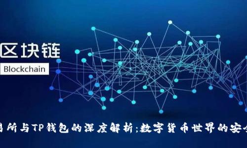 TP交易所与TP钱包的深度解析：数字货币世界的安全护航