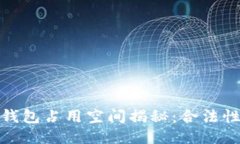 比特币钱包占用空间揭秘