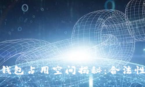 比特币钱包占用空间揭秘：合法性与影响