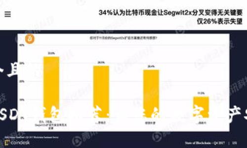 思考一个且的

好用的USDT钱包推荐：让您的数字资产安全无忧