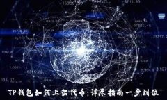   TP钱包如何上架代币：详
