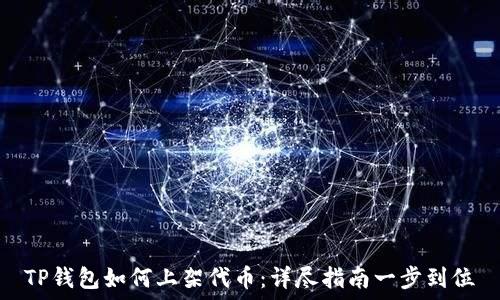   
TP钱包如何上架代币：详尽指南一步到位