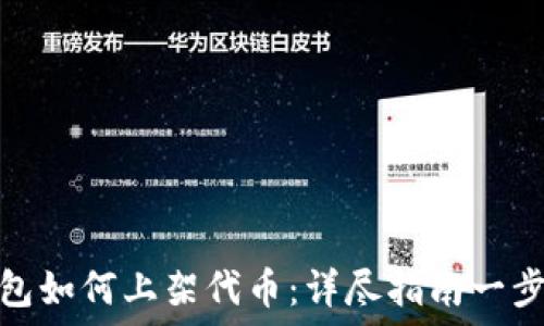   
TP钱包如何上架代币：详尽指南一步到位