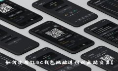 如何使用TLBC钱包地址进行