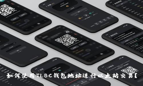 如何使用TLBC钱包地址进行以太坊交易？