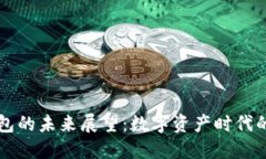 区块链钱包的未来展望：