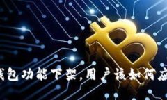 TP钱包功能下架，用户该如