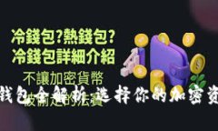 : 以太坊钱包全解析：选择