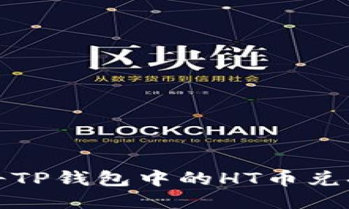 如何将TP钱包中的HT币兑换回去