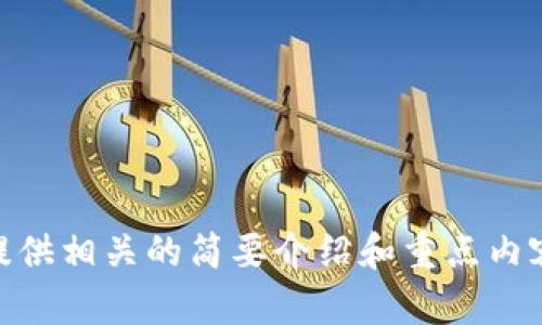 请问您希望我为您生成这方面的详细内容吗？ 我可以提供相关的简要介绍和重点内容。您可以给我更多的上下文信息，或者告诉我如何继续。