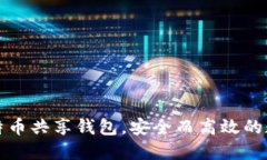 如何使用比特币共享钱包