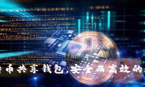 如何使用比特币共享钱包，安全而高效的数字货币管理