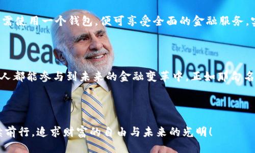   探索星际钱包：比特币的无限可能性/  

 guanjianci 比特币,星际钱包,数字货币/ guanjianci 

引言：激动人心的数字货币新时代

在数字货币的浩瀚星空中，比特币犹如一颗璀璨的明星，闪耀着无与伦比的光辉。而与之并肩而立的，正是那神秘又富有潜力的“星际钱包”。这不仅仅是一个存储比特币的工具，更是一个承载着希望和未来的数字货币生态系统。在这里，我们将深入探讨星际钱包的魅力，以及它如何为比特币的使用和发展提供了无限的可能性！

星际钱包的诞生背景

自2009年比特币问世以来，数字货币的出现便悄然改变了全球金融格局。许多人都渴望着如何安全、方便地存储和使用比特币，这时，“钱包”的概念应运而生。传统钱包虽能承载现金，但在这数字时代，星际钱包的诞生显然是水到渠成！ 

星际钱包不仅仅是一个存储工具，更是一个全新的金融生态系统的起点。它结合了区块链技术的安全性与便捷性，让用户能够轻松地进行比特币交易、投资、转账等操作，简直是一场金融革命！

星际钱包的核心功能

为何星际钱包能在数字货币界获得如此高的关注度？首先，它具备了安全性、便捷性和多功能性三大核心特征。

h41. 安全性：数字资产的守护神/h4

在网络世界中，安全性是至关重要的！星际钱包运用了顶尖的加密技术，用户的私钥和交易信息都被严密保护，几乎无法被黑客攻击。这让每一位用户在进行比特币交易时，都可以心无旁骛，尽享数字资产的乐趣！多么令人振奋啊！

h42. 便捷性：随时随地的服务/h4

是否曾有这样的烦恼？在外出旅行时，无法即时查看自己的比特币余额或进行交易。星际钱包的移动应用让这一切变得如此简单！无论你身在何处，只需通过手机即可轻松管理你的比特币。这无疑是科技发展的又一次伟大飞跃！

h43. 多功能性：综合金融服务的聚合体/h4

除了基本的存储和转账功能，星际钱包还为用户提供了更多附加服务。如资产分析、投资建议、行情监测等，让用户不仅能管理资产，更能用智慧来增值。这一切，都是为了帮助用户在瞬息万变的市场中，把握机会，实现财富增值的梦想！

用户体验：星际钱包如何改变我们的生活

星际钱包不仅在技术层面上给用户带来了巨大的便利，其用户体验的设计也体现了人性化的关怀。从简洁的界面设计，到贴心的客服支持，每一个细节都在告诉用户：“你的需求，我们来理解！”

h41. 简约而不简单的界面/h4

在美观与实用的设计理念下，星际钱包的用户界面简约而直观。即使是初次接触数字货币的新手，也能迅速上手，轻松完成各项操作。这样的设计简直是对用户最大的善意——让每一个人都能享受比特币带来的便利！

h42. 贴心的客户服务/h4

任何产品或服务的成功，都离不开良好的客户支持。星际钱包在这方面也不遗余力，提供24/7的在线客服，随时解答用户的疑问。这种对用户体验的高度重视，让星际钱包在众多竞争者中脱颖而出，赢得了用户的信赖与支持！

未来展望：星际钱包的无限潜力

随着数字货币的不断发展，星际钱包也在进行着持续的创新与升级。未来，我们可以期待它将为比特币用户带来越来越多的惊喜！

h41. 跨链交易的畅想/h4

想象一下，未来的星际钱包将打破不同数字货币之间的壁垒，实现无缝的跨链交易。这将为用户提供前所未有的便利，让他们可以自由地在多种数字资产之间进行转换，开创更加丰富的投资组合。多么令人向往的未来啊！

h42. 生态系统的不断扩展/h4

星际钱包不仅局限于比特币的存储与交易，它的生态系统将不断扩展，加入更多的金融服务。无论是贷款、理财还是保险，用户都栉风沐雨，只需使用一个钱包，便可享受全面的金融服务，实现一站式解决方案！

结语：开启属于我们的比特币新时代

在数字货币的浪潮中，星际钱包让我们看到了比特币的无限可能性。它不仅让我们可以实现资产的安全存储和便捷管理，更是让我们每一个人都能参与到未来的金融变革中。正如那句名言所说：“机会只留给有准备的人！”我们是否已经准备好迎接这个数字时代的到来了呢？

随着科技的进步，星际钱包的影响力将会愈加扩大。让我们共同期待，与比特币一起扬帆起航，探索更广阔的金融海洋吧！

无论你是一名资深的比特币投资者，还是一位初入数字货币世界的新手，星际钱包都将会是你不可或缺的好伙伴！在这条道路上，让我们继续前行，追求财富的自由与未来的光明！