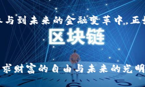   探索星际钱包：比特币的无限可能性/  

 guanjianci 比特币,星际钱包,数字货币/ guanjianci 

引言：激动人心的数字货币新时代

在数字货币的浩瀚星空中，比特币犹如一颗璀璨的明星，闪耀着无与伦比的光辉。而与之并肩而立的，正是那神秘又富有潜力的“星际钱包”。这不仅仅是一个存储比特币的工具，更是一个承载着希望和未来的数字货币生态系统。在这里，我们将深入探讨星际钱包的魅力，以及它如何为比特币的使用和发展提供了无限的可能性！

星际钱包的诞生背景

自2009年比特币问世以来，数字货币的出现便悄然改变了全球金融格局。许多人都渴望着如何安全、方便地存储和使用比特币，这时，“钱包”的概念应运而生。传统钱包虽能承载现金，但在这数字时代，星际钱包的诞生显然是水到渠成！ 

星际钱包不仅仅是一个存储工具，更是一个全新的金融生态系统的起点。它结合了区块链技术的安全性与便捷性，让用户能够轻松地进行比特币交易、投资、转账等操作，简直是一场金融革命！

星际钱包的核心功能

为何星际钱包能在数字货币界获得如此高的关注度？首先，它具备了安全性、便捷性和多功能性三大核心特征。

h41. 安全性：数字资产的守护神/h4

在网络世界中，安全性是至关重要的！星际钱包运用了顶尖的加密技术，用户的私钥和交易信息都被严密保护，几乎无法被黑客攻击。这让每一位用户在进行比特币交易时，都可以心无旁骛，尽享数字资产的乐趣！多么令人振奋啊！

h42. 便捷性：随时随地的服务/h4

是否曾有这样的烦恼？在外出旅行时，无法即时查看自己的比特币余额或进行交易。星际钱包的移动应用让这一切变得如此简单！无论你身在何处，只需通过手机即可轻松管理你的比特币。这无疑是科技发展的又一次伟大飞跃！

h43. 多功能性：综合金融服务的聚合体/h4

除了基本的存储和转账功能，星际钱包还为用户提供了更多附加服务。如资产分析、投资建议、行情监测等，让用户不仅能管理资产，更能用智慧来增值。这一切，都是为了帮助用户在瞬息万变的市场中，把握机会，实现财富增值的梦想！

用户体验：星际钱包如何改变我们的生活

星际钱包不仅在技术层面上给用户带来了巨大的便利，其用户体验的设计也体现了人性化的关怀。从简洁的界面设计，到贴心的客服支持，每一个细节都在告诉用户：“你的需求，我们来理解！”

h41. 简约而不简单的界面/h4

在美观与实用的设计理念下，星际钱包的用户界面简约而直观。即使是初次接触数字货币的新手，也能迅速上手，轻松完成各项操作。这样的设计简直是对用户最大的善意——让每一个人都能享受比特币带来的便利！

h42. 贴心的客户服务/h4

任何产品或服务的成功，都离不开良好的客户支持。星际钱包在这方面也不遗余力，提供24/7的在线客服，随时解答用户的疑问。这种对用户体验的高度重视，让星际钱包在众多竞争者中脱颖而出，赢得了用户的信赖与支持！

未来展望：星际钱包的无限潜力

随着数字货币的不断发展，星际钱包也在进行着持续的创新与升级。未来，我们可以期待它将为比特币用户带来越来越多的惊喜！

h41. 跨链交易的畅想/h4

想象一下，未来的星际钱包将打破不同数字货币之间的壁垒，实现无缝的跨链交易。这将为用户提供前所未有的便利，让他们可以自由地在多种数字资产之间进行转换，开创更加丰富的投资组合。多么令人向往的未来啊！

h42. 生态系统的不断扩展/h4

星际钱包不仅局限于比特币的存储与交易，它的生态系统将不断扩展，加入更多的金融服务。无论是贷款、理财还是保险，用户都栉风沐雨，只需使用一个钱包，便可享受全面的金融服务，实现一站式解决方案！

结语：开启属于我们的比特币新时代

在数字货币的浪潮中，星际钱包让我们看到了比特币的无限可能性。它不仅让我们可以实现资产的安全存储和便捷管理，更是让我们每一个人都能参与到未来的金融变革中。正如那句名言所说：“机会只留给有准备的人！”我们是否已经准备好迎接这个数字时代的到来了呢？

随着科技的进步，星际钱包的影响力将会愈加扩大。让我们共同期待，与比特币一起扬帆起航，探索更广阔的金融海洋吧！

无论你是一名资深的比特币投资者，还是一位初入数字货币世界的新手，星际钱包都将会是你不可或缺的好伙伴！在这条道路上，让我们继续前行，追求财富的自由与未来的光明！