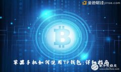 苹果手机如何使用TP钱包：