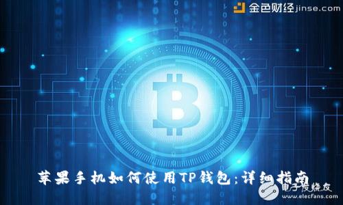 苹果手机如何使用TP钱包：详细指南