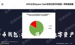 猎豹比特币钱包：安全、