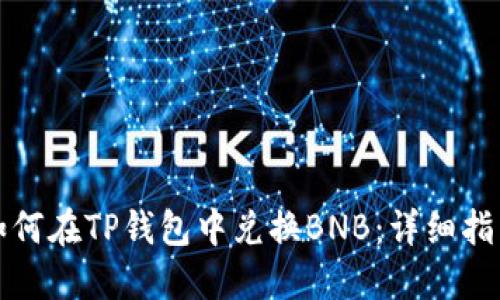 如何在TP钱包中兑换BNB：详细指南