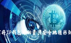 : 如何将TP钱包中的资产安