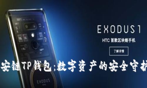 币安链TP钱包：数字资产的安全守护者