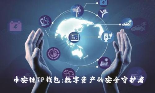 币安链TP钱包：数字资产的安全守护者